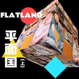 13. 禁止染色!——另类科幻神作《平面国》(上)