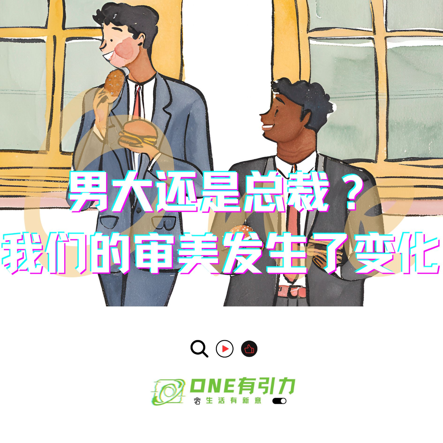 cover of episode 男大还是总裁？我们的审美发生了变化？