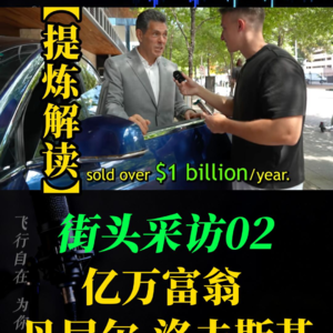 街头采访 02 采访亿万富翁 丹尼尔·洛夫斯基School of Hard Knocks