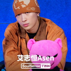 【艾志恒Asen】“ HipHop对我来说要把真实性放在第一位 确实有一帮人在看着你做事情 你真的会去启发他们”