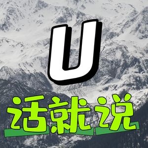 U话就说