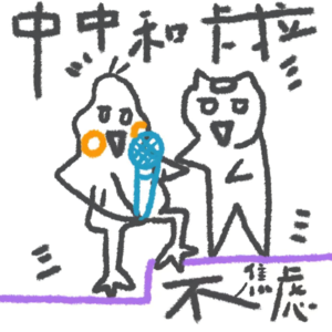 010.关于焦虑:如何呢,又能怎?