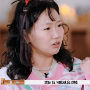 再见爱人4:麦麦，你要勇敢做自己，总会有人爱你