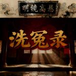 洗冤录丨冤沉海底只手擎天！绝望之时为你申冤！