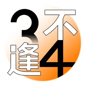 三不逢四