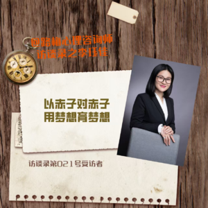 第021号受访者李珏佳——以赤子对赤子,用梦想育梦想