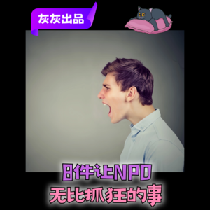 8件让NPD无比抓狂的事