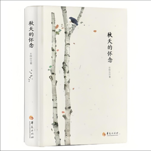 19【史铁生】《秋天的怀念》:无处安放的思念,悲伤也成享受