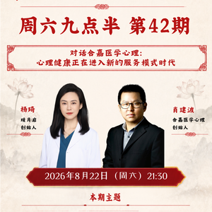周六九点半 | 第42期 对话合嘉医学心理:心理健康正在进入新的服务模式时代