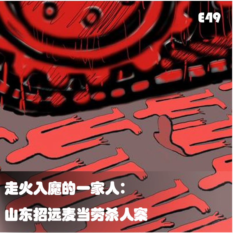 cover of episode E49 走火入魔的一家人：山东招远麦当劳杀人案