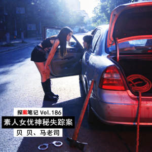 【探案笔记】素人女优幽会富二代后神秘失踪，被发现时裸身挂于树上… Vol.186