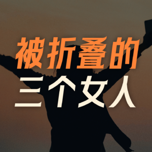 被折叠的女性,我想听她们的人生