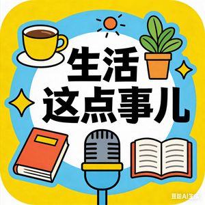 生活这点事儿