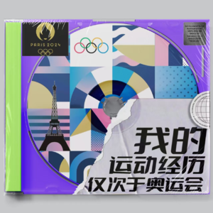 从巴黎奥运会开幕，揭底我的抽象运动经历