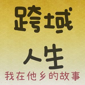 跨域人生-我在他乡的故事