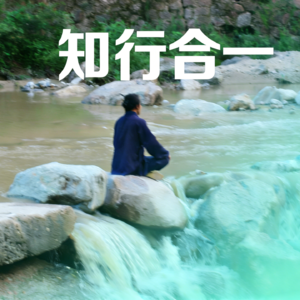 挣扎 2 年没敢输出：遇见真修行人后，我终于懂了 “知行合一” 不是逼自己