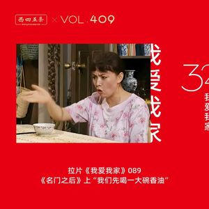 409 拉片我爱我家|89《名门之后》上“我们先喝一大碗香油”