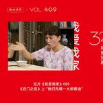 409 拉片我爱我家|89《名门之后》上“我们先喝一大碗香油”