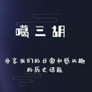 噶三胡