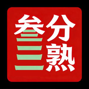 叁分熟-哲人石与丘