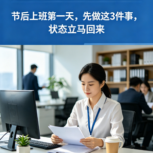 节后上班第一天，先做这3件事，状态立马回来