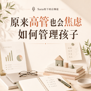EP12|原来高管也会焦虑如何管理孩子