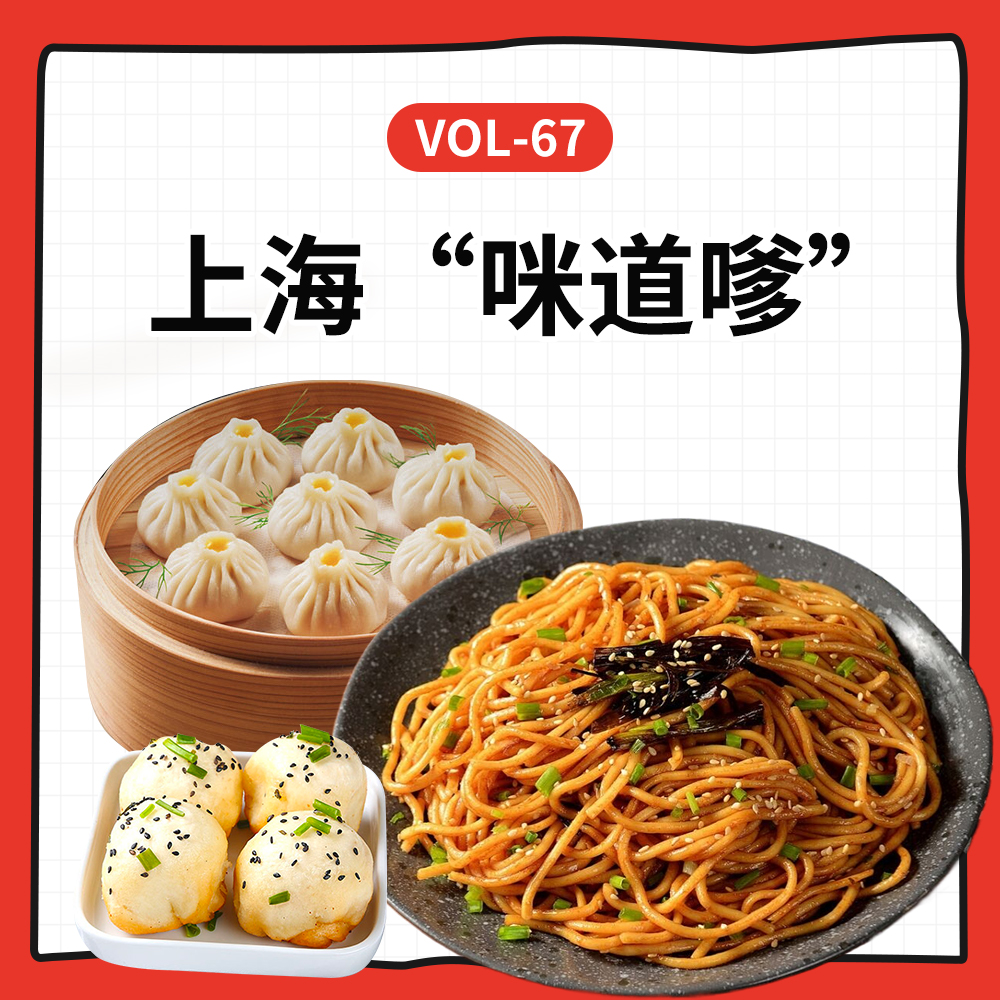 cover of episode Vol-67 日常又好吃的上海“面”道，不在米其林榜单上