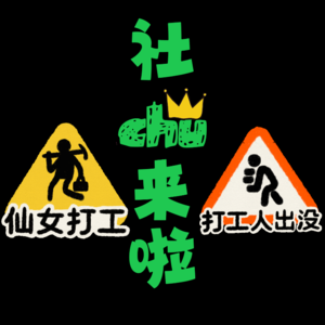 社畜发癫,鬼话连篇 | 社畜叭叭