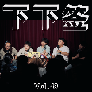 Vol.49 葬礼 | 人生说完就完 葬礼想玩就玩