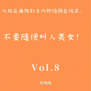 Vol.8大叔，不要随便叫人“美女”！