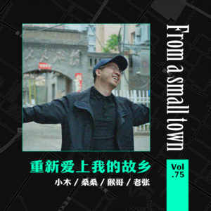 Vol.75 爱恨交织的老家县城,我该如何面对你?