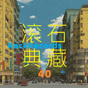 32. 地下乐队如何成为天团 五月天《温柔》