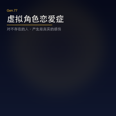 Gen.77 虚拟角色恋爱症 episode artwork