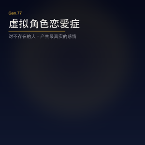 Gen.77 虚拟角色恋爱症