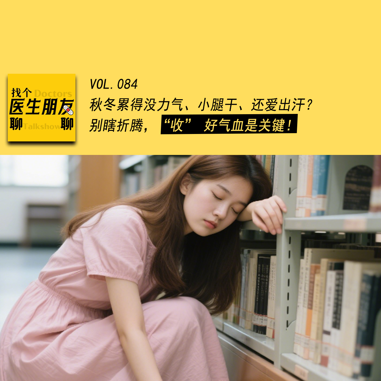 VOL.084秋冬累得没力气、小腿干、还爱出汗？别瞎折腾，“收” 好气血是关键！ episode artwork