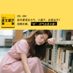 VOL.084秋冬累得没力气、小腿干、还爱出汗?别瞎折腾,“收” 好气血是关键!