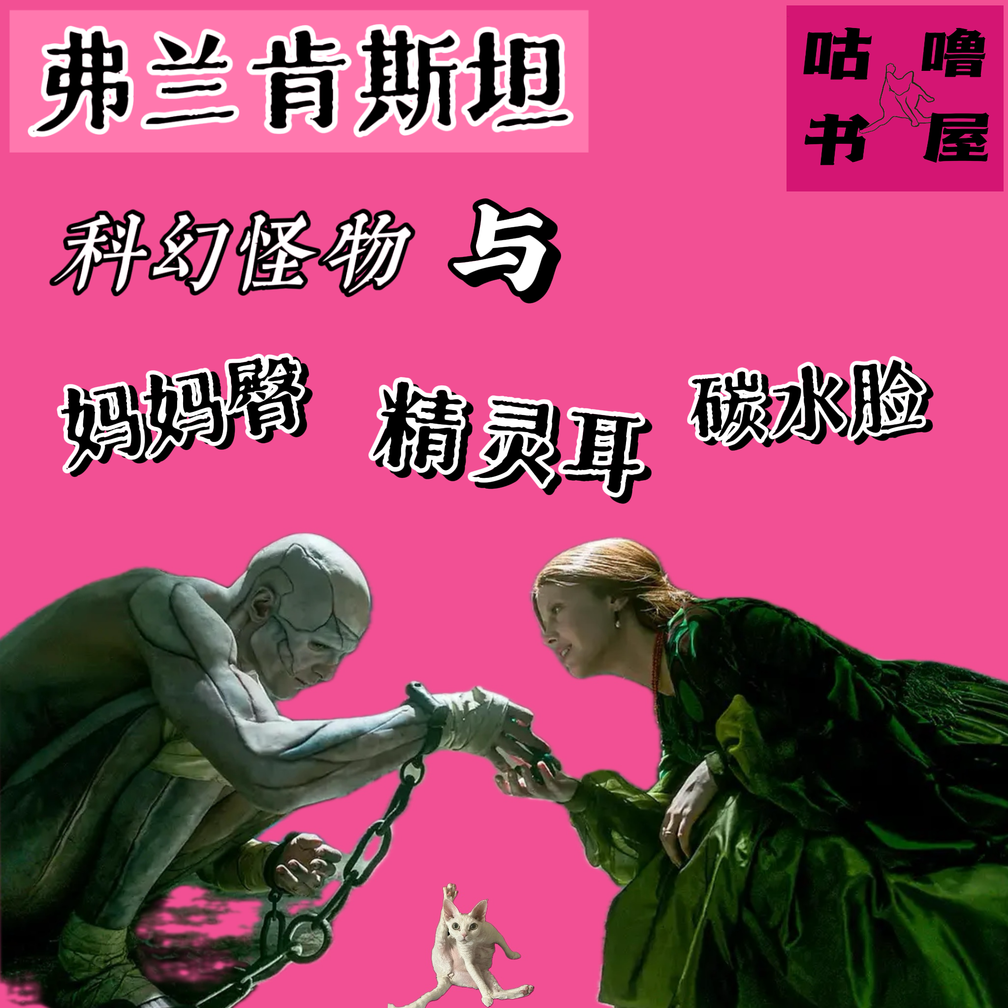 vol34《弗兰肯斯坦》科幻鼻祖，怪物新说：18世纪的怪物和今天的妈妈臀、碳水脸和坦克 episode artwork