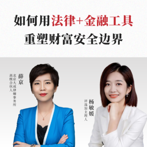 Vol.36 如何用法律+金融工具重塑财富安全边界