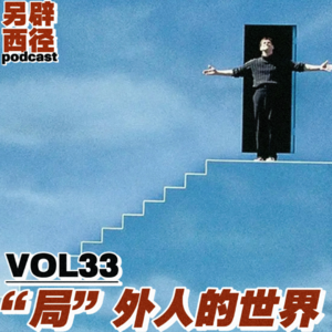 VOL33 不入局，不恋战，及时止损 —— 当代人的清醒生存法则