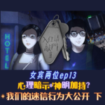ep13: 心理暗示or神明加持？我们的迷信行为大公开-- 下集