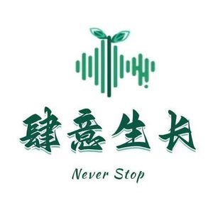 肆意生长Never Stop