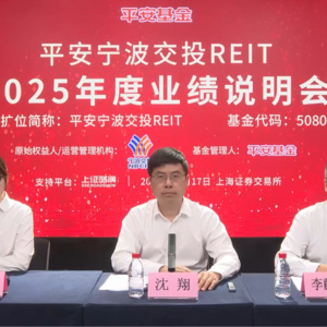 平安宁波交投REIT2025年度业绩说明会丨REITs新视线