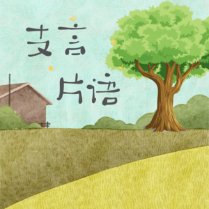 支言片语
