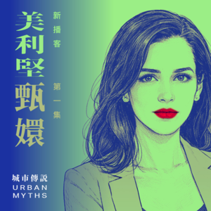 我在美国做城市规划，却误入白人版《甄嬛传》