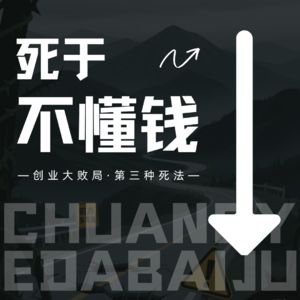 vol.2【创业大败局第二种死法】死于不懂钱