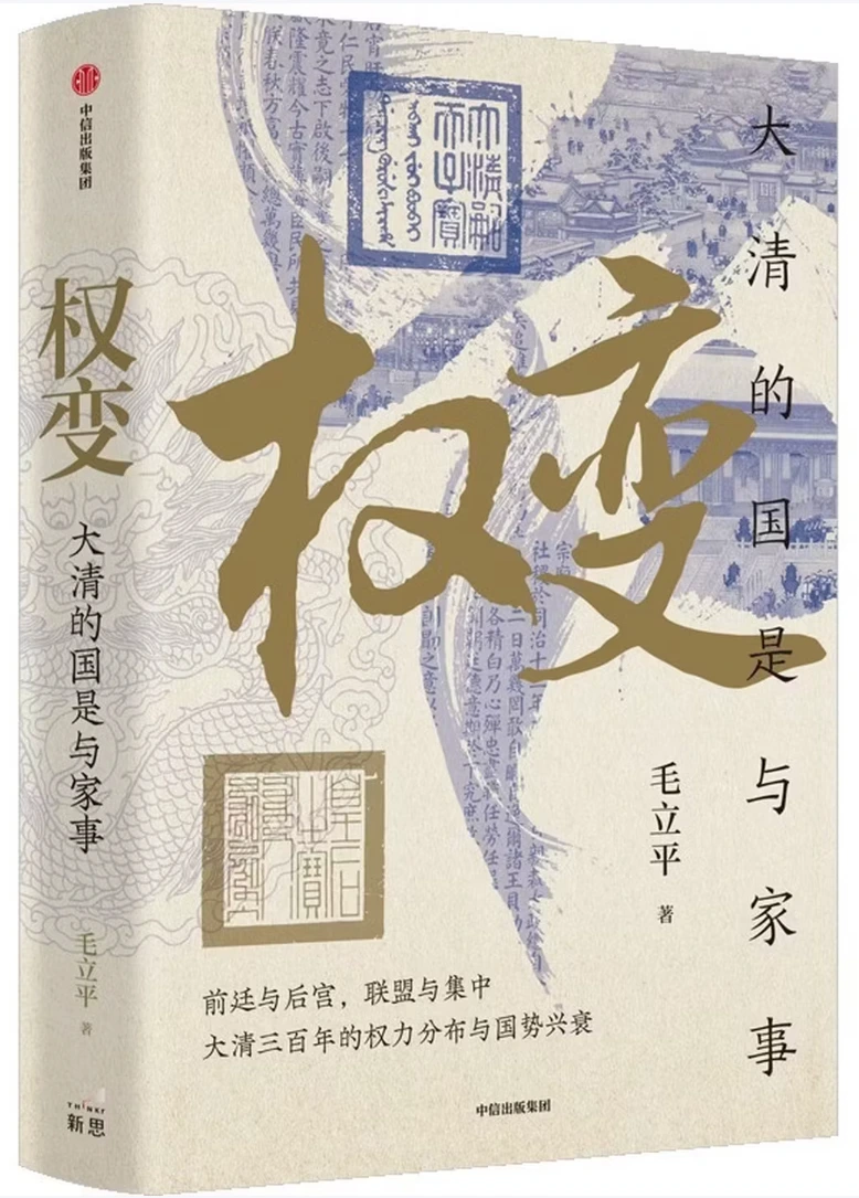 权变：大清的国是与家事