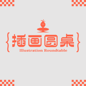 插画圆桌