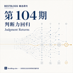 BestBlogs 精选周刊第 104 期 · 判断力回归