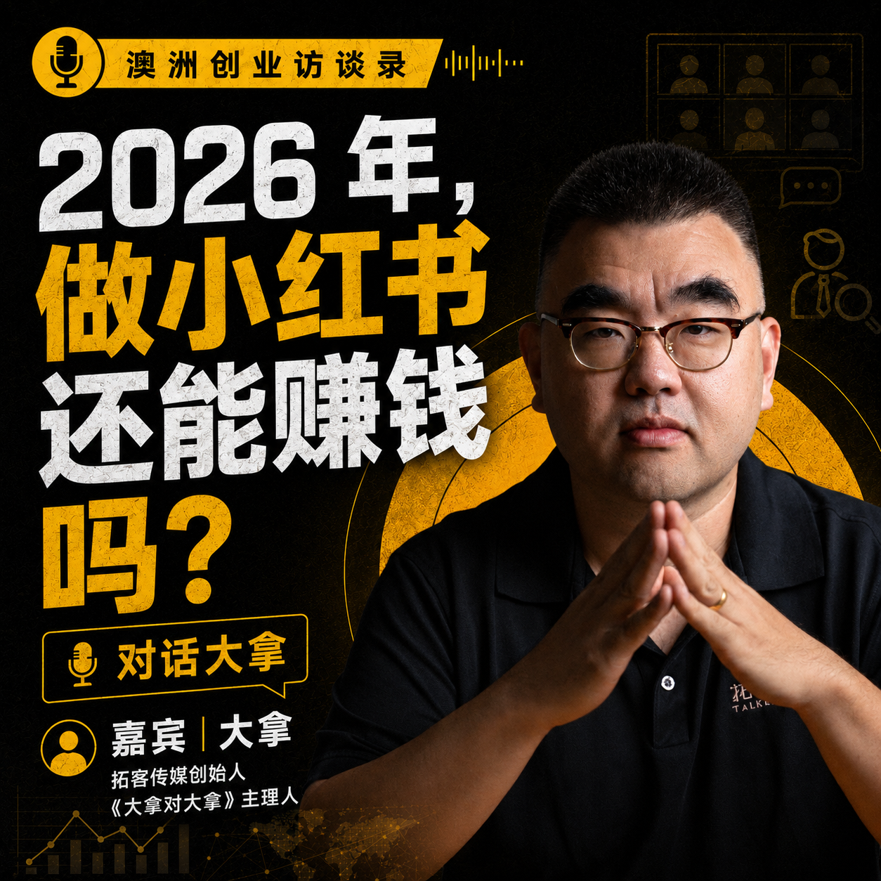 2026年，做小红书还能赚钱吗？| 对话大拿 episode artwork