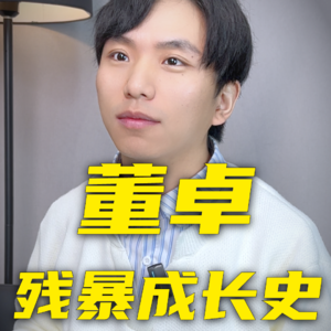 董卓的残暴成长史，屠龙少年终成恶龙吗？为何会如此残暴？